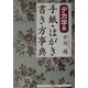 デカ字版 手紙・はがき書き方事典 [単行本]