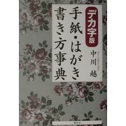 デカ字版 手紙・はがき書き方事典 [単行本]