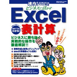 ビジネスに活かすExcel表計算－ビジネスに勝ち抜く実戦的な操作を徹底解説!!（GEIBUN MOOKS 365 速攻!ビジネスマンのパソコン塾 1） [ムックその他]