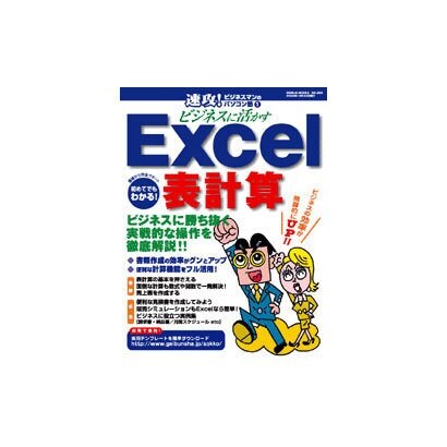 ビジネスに活かすExcel表計算－ビジネスに勝ち抜く実戦的な操作を徹底解説!!（GEIBUN MOOKS 365 速攻!ビジネスマンのパソコン塾 1） [ムックその他]