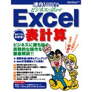 ビジネスに活かすExcel表計算－ビジネスに勝ち抜く実戦的な操作を徹底解説!!（GEIBUN MOOKS 365 速攻!ビジネスマンのパソコン塾 1） [ムックその他]
