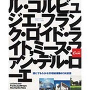 誰にでもわかる20世紀建築の3大巨匠－ル・コルビュジエ,フランク・ロイド・ライト,ミース・ファン・デル・ローエ（マガジンハウスムック CASA BRUTUS） [ムックその他]