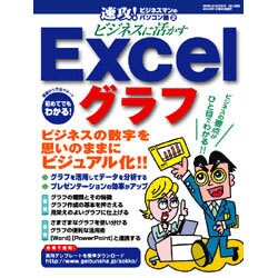 ビジネスに活かすExcelグラフ－ビジネスの数字を思いのままにビジュアル化!!（GEIBUN MOOKS 366 速攻!ビジネスマンのパソコン塾 2） [ムックその他]