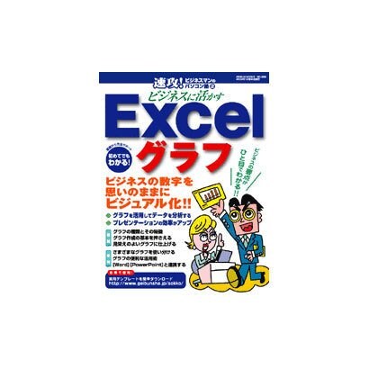 ビジネスに活かすExcelグラフ－ビジネスの数字を思いのままにビジュアル化!!（GEIBUN MOOKS 366 速攻!ビジネスマンのパソコン塾 2） [ムックその他]