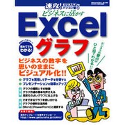 ビジネスに活かすExcelグラフ－ビジネスの数字を思いのままにビジュアル化!!（GEIBUN MOOKS 366 速攻!ビジネスマンのパソコン塾 2） [ムックその他]