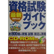 最新 資格試験ガイドブック〈2004年度版〉 [単行本]
