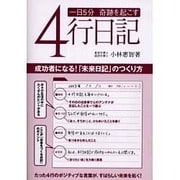 一日5分奇跡を起こす4行日記－成功者になる!未来日記のつくり方 たった4行のポジティブな言葉が、すばらしい未来 [単行本]