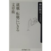 就職・転職にいきる文章術(角川oneテーマ21) [新書]