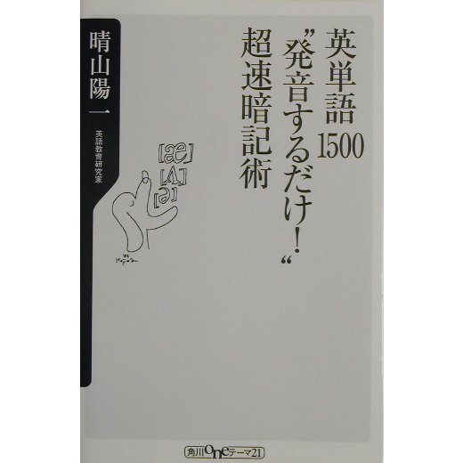英単語1500“発音するだけ!"超速暗記術(角川oneテーマ21) [新書]