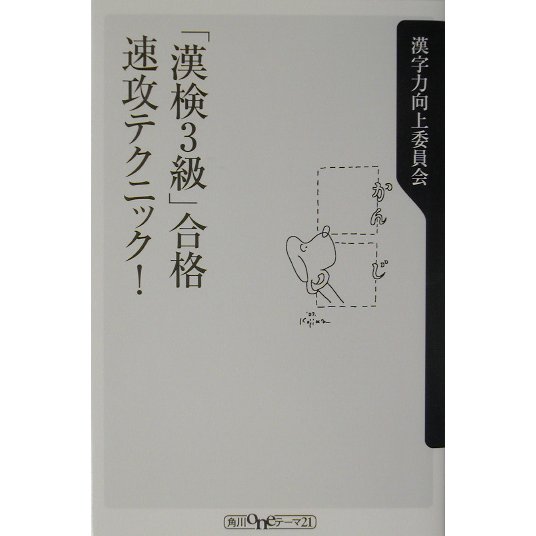 「漢検3級」合格 速攻テクニック!(角川oneテーマ21) [新書]