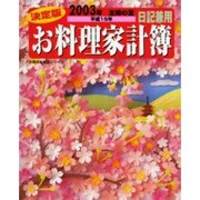 お料理家計簿 2003年 決定版－日記兼用（主婦の友生活シリーズ） [ムックその他]