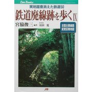 鉄道廃線跡を歩く〈9〉実地踏査消えた鉄道50(JTBキャンブックス) [単行本]