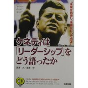 ケネディは「リーダーシップ」をどう語ったか [単行本]
