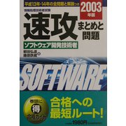 情報処理技術者試験 速攻ソフトウェア開発技術者〈2003年版〉 [単行本]