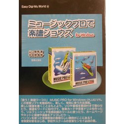 ミュージックプロで楽譜ジョウズ(Easy Digi-Mu World〈4〉) [単行本]