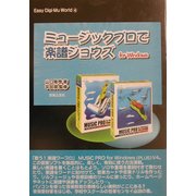 ミュージックプロで楽譜ジョウズ(Easy Digi-Mu World〈4〉) [単行本]
