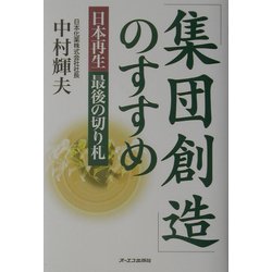 「集団創造」のすすめ―日本再生最後の切り札 [単行本]