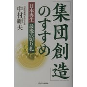 「集団創造」のすすめ―日本再生最後の切り札 [単行本]