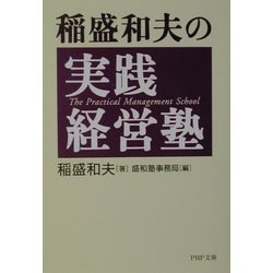 ヨドバシ.com - 稲盛和夫の実践経営塾(PHP文庫) [文庫] 通販