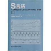 S言語―データ解析とグラフィックスのためのプログラミング環境〈1〉 [単行本]