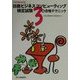 日商ビジネスコンピューティング検定試験 3級合格テクニック〈平成14年度版〉 [単行本]