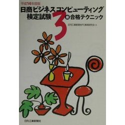 日商ビジネスコンピューティング検定試験 3級合格テクニック〈平成14年度版〉 [単行本]