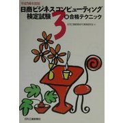 日商ビジネスコンピューティング検定試験 3級合格テクニック〈平成14年度版〉 [単行本]