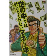 世の中では教えてくれないマネー学 [単行本]