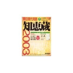 知恵蔵―朝日現代用語〈2003〉 [ムックその他]