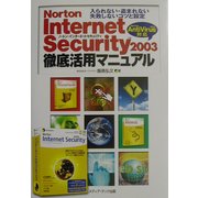 Norton Internet Security 2003徹底活用マニュアル―Norton AntiVirus 2003対応 [単行本]