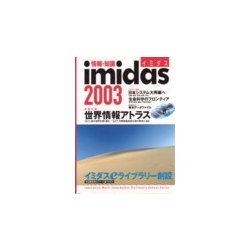情報・知識imidas〈2003〉 [ムックその他]
