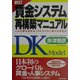 賃金システム再構築マニュアル―人も企業も活きる「DKモデル」導入の手引き 新訂版 [単行本]