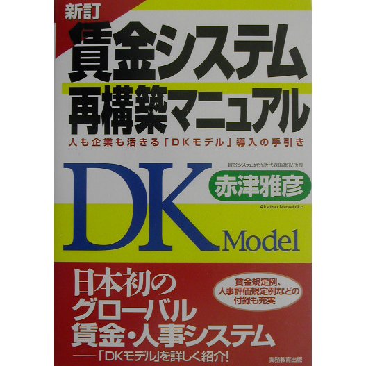 賃金システム再構築マニュアル―人も企業も活きる「DKモデル」導入の手引き 新訂版 [単行本]