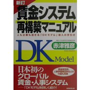 賃金システム再構築マニュアル―人も企業も活きる「DKモデル」導入の手引き 新訂版 [単行本]