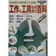 工作と工具もの知り百科―電子工作のための工具の使い方(ここが「知りたい」シリーズ〈2〉) [単行本]