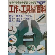 工作と工具もの知り百科―電子工作のための工具の使い方(ここが「知りたい」シリーズ〈2〉) [単行本]