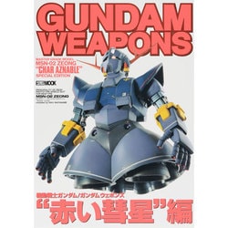 機動戦士ガンダム/ガンダムウェポンズ 赤い水星編（ホビージャパンMOOK） [ムックその他]