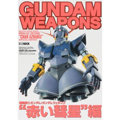 機動戦士ガンダム/ガンダムウェポンズ 赤い水星編（ホビージャパンMOOK） [ムックその他]
