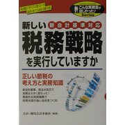 新しい税務戦略を実行していますか―新会計基準対応(こんな実務書がほしかった!Series) [単行本]