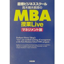 慶応ビジネススクール 高木晴夫教授のMBA授業Live マネジメント論 [単行本]