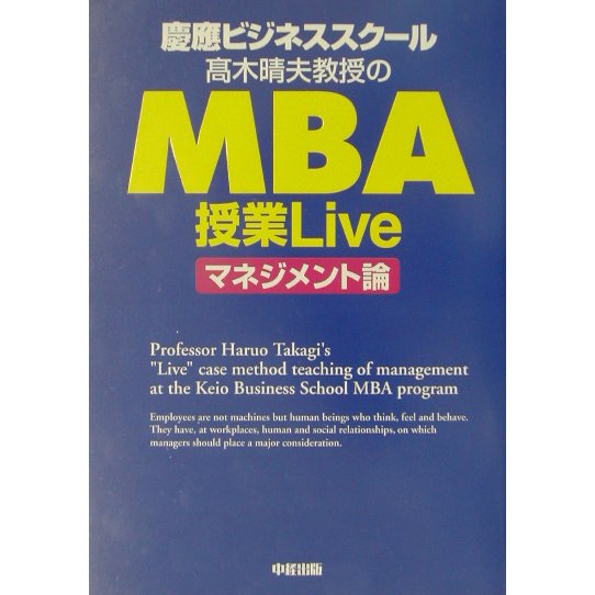 慶応ビジネススクール 高木晴夫教授のMBA授業Live マネジメント論 [単行本]