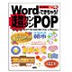 Wordでできちゃう!超カンタンPOP Microsoft Word97/98/2000/2002対応for Windows [単行本]