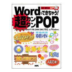 Wordでできちゃう!超カンタンPOP Microsoft Word97/98/2000/2002対応for Windows [単行本]