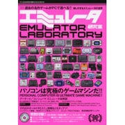 エミュレータ研究室－パソコンは究極のゲームマシンだ!!（EICHI MOOK PC・GIGA特別集中講座 16） [ムックその他]