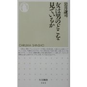 女は男のどこを見ているか(ちくま新書) [新書]