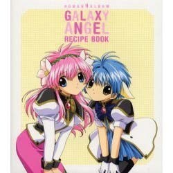 ギヤラクシーエンジェルレシピブック（ロマンアルバム） [ムックその他]