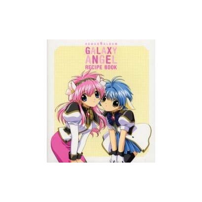 ギヤラクシーエンジェルレシピブック（ロマンアルバム） [ムックその他]