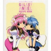 ギヤラクシーエンジェルレシピブック（ロマンアルバム） [ムックその他]