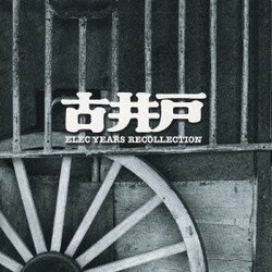 古井戸／ゴールデン☆ベスト 古井戸 ～ELEC YEARS RECOLLECTION～