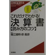 これだけでわかる!決算書―読み方のコツ(図解i読本) [単行本]